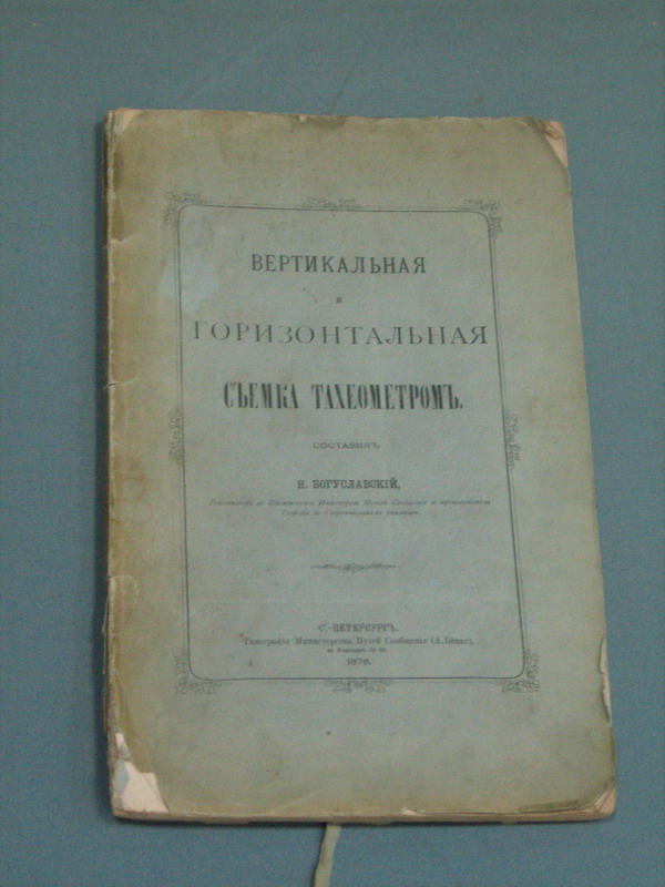 Вертикальная и горизонтальная съемка тахеометром, 1878 год