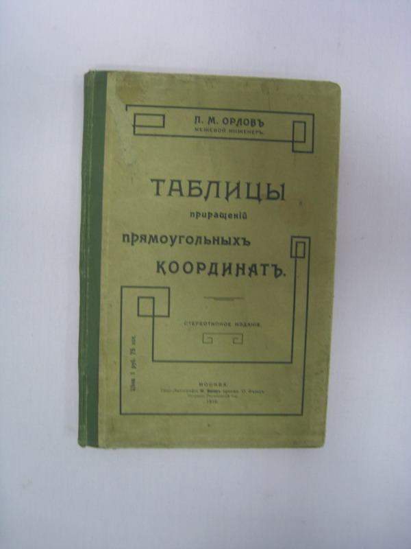 Таблицы координат Гаусса-Крюгера, Москва, 1947