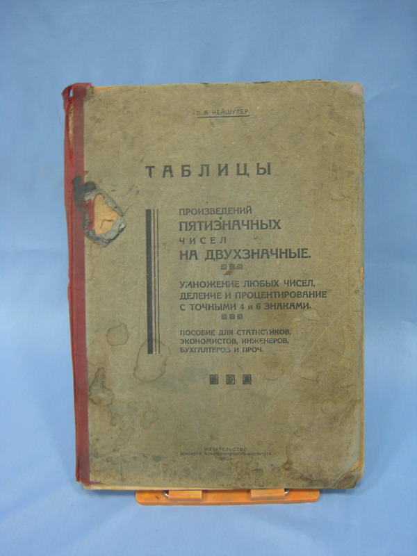Таблицы приращения координат, Геодезиздат, 1955
