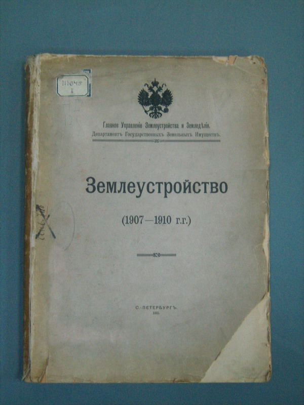 Землеустройство 1907-1910.Москва 1911