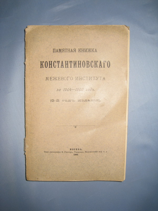 Памятная книга Константиновского межевого института за 1904