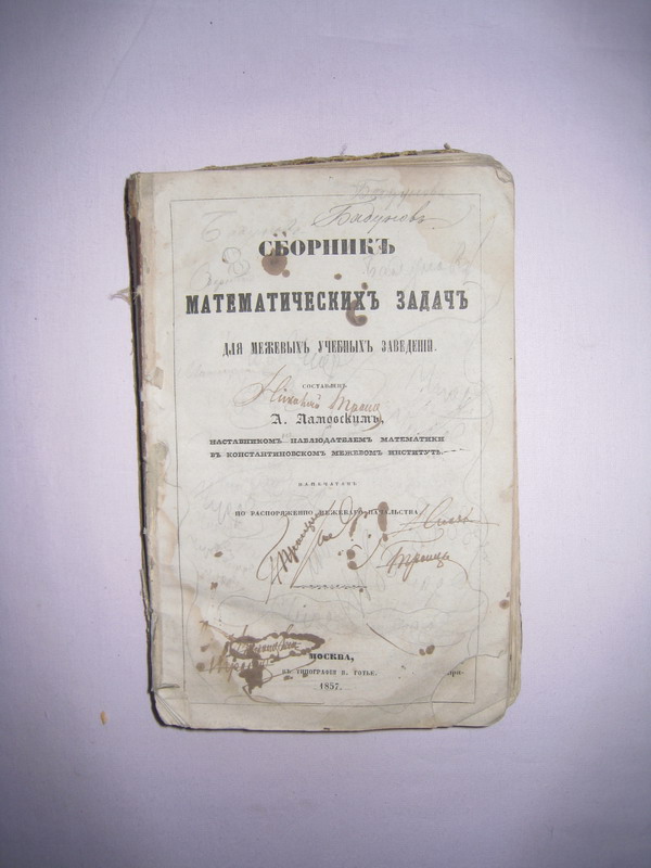 Сборник матемтических задач, Москва, 1857